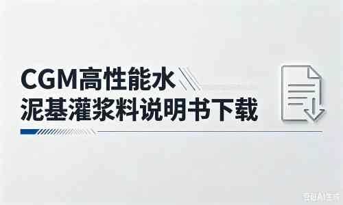 宜黄厂家：CGM高性能水泥基灌浆料说明书PDF（纯白无LOGO）